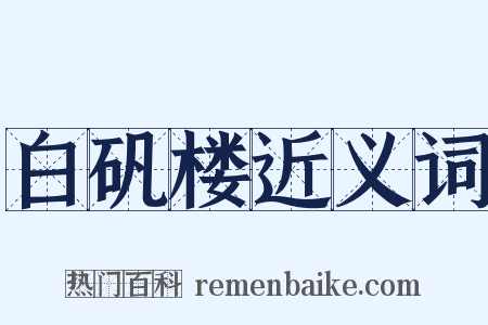 白矾楼近义词是什么意思的图片